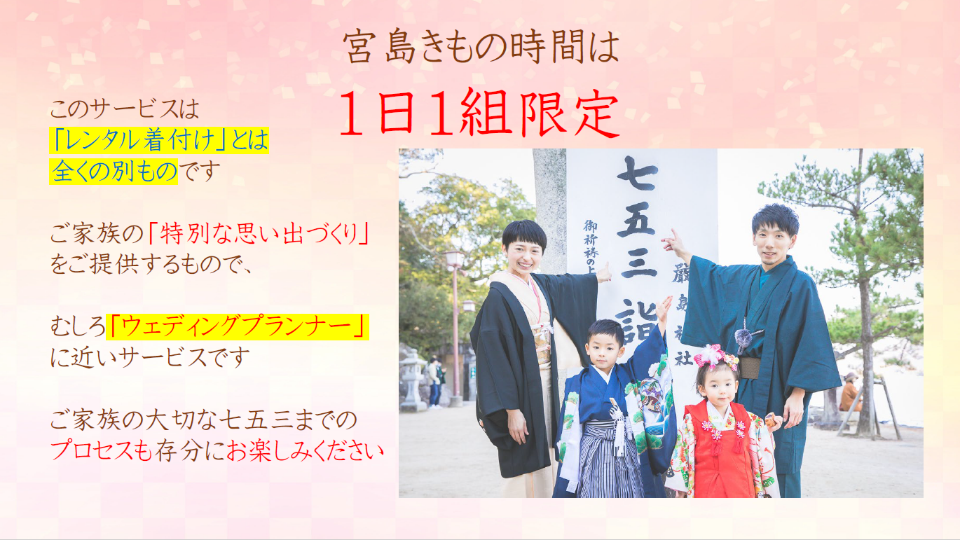 宮島きもの時間は1日1組限定 このサービスは「レンタル着付け」とは全く別物です
