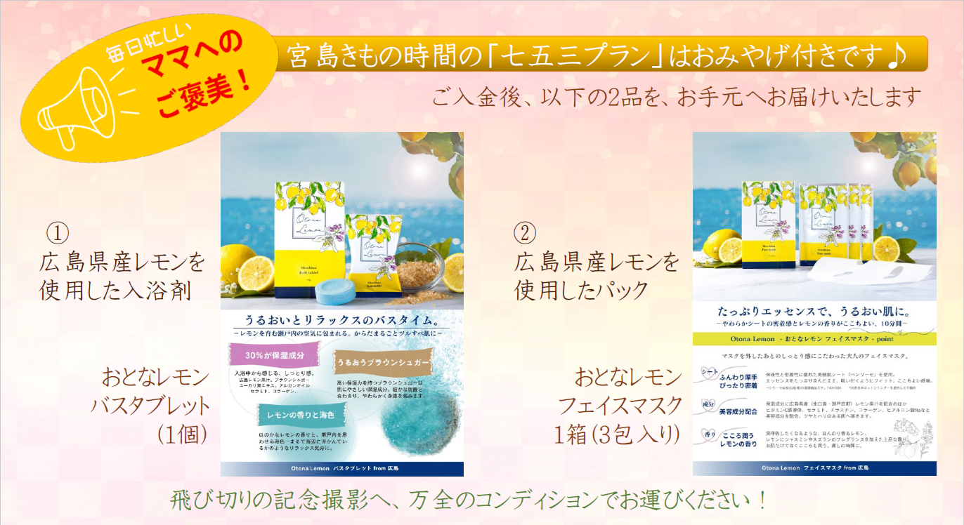 宮島きもの時間の「七五三プラン」はおみやげ付きです