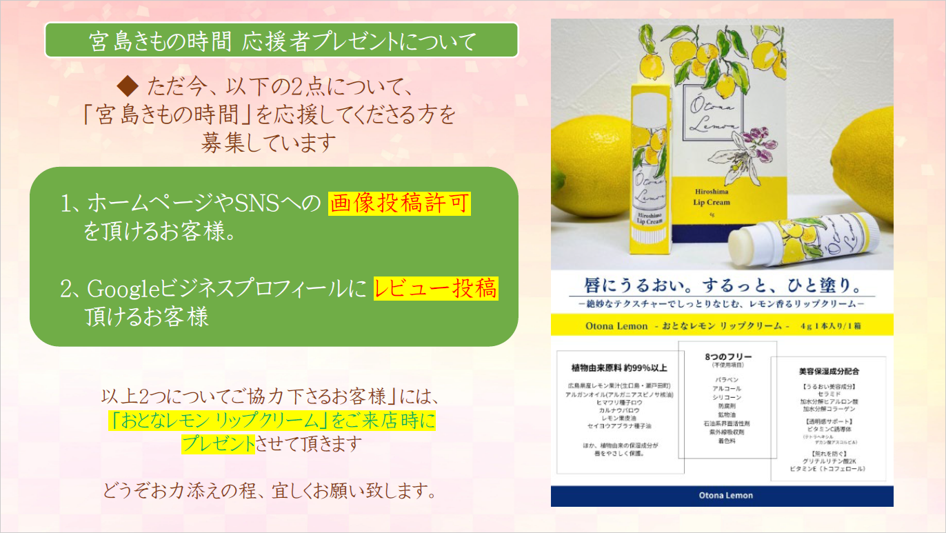 宮島きもの時間　応援者プレゼントについて