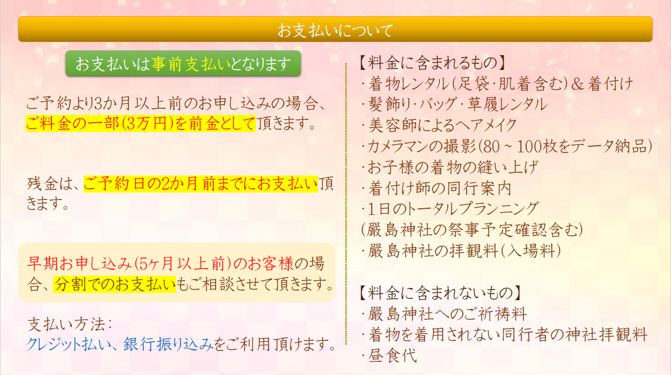 お支払いは事前支払いとなります