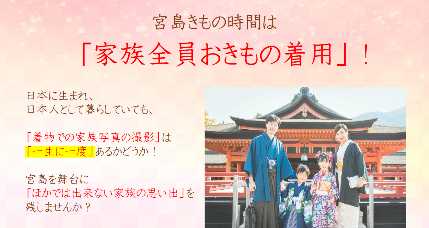 宮島きもの時間は「家族全員お着物着用」