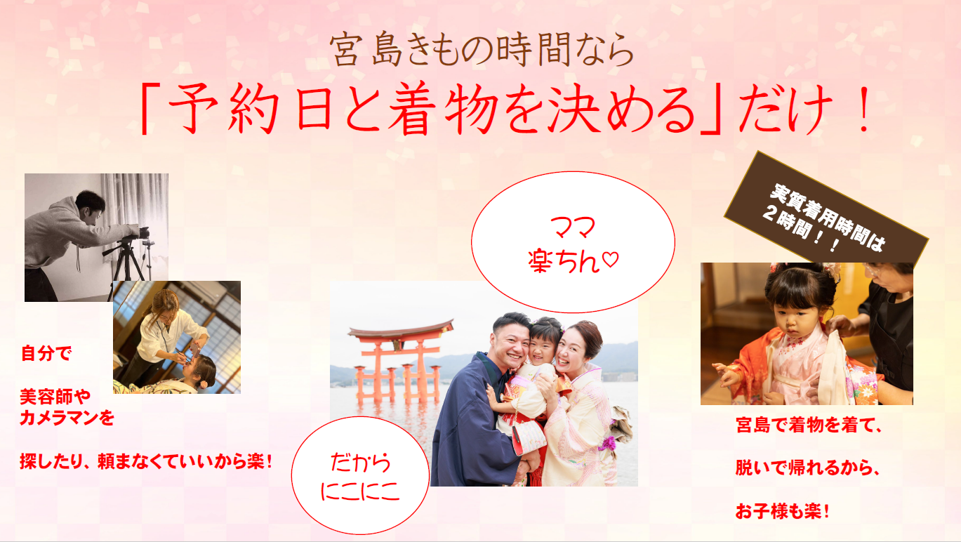 宮島きもの時間なら「予約日と着物を決めるだけ」